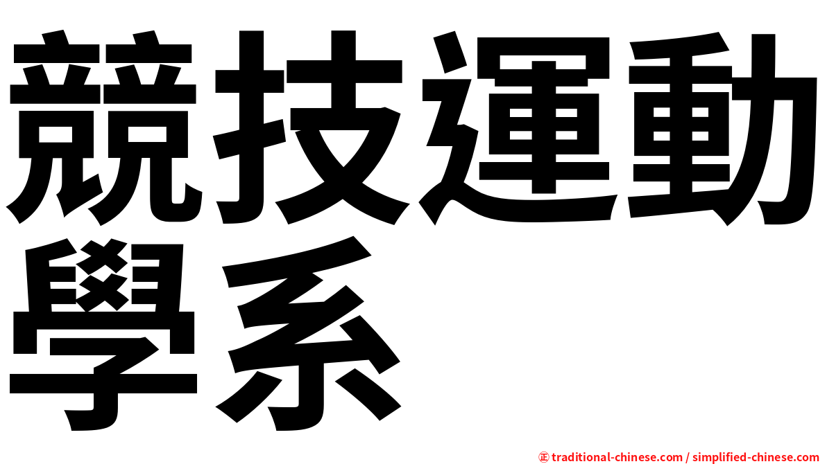 競技運動學系