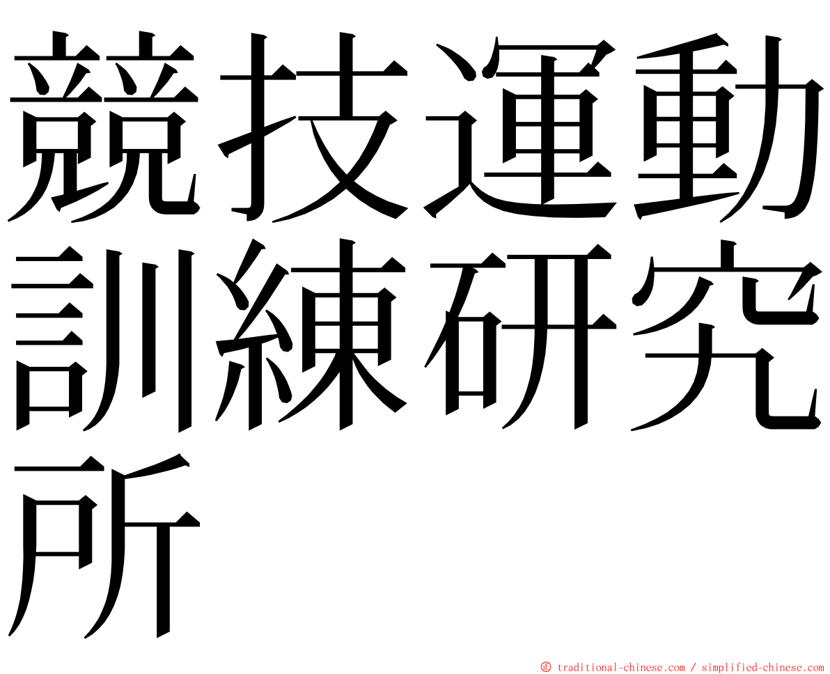 競技運動訓練研究所 ming font