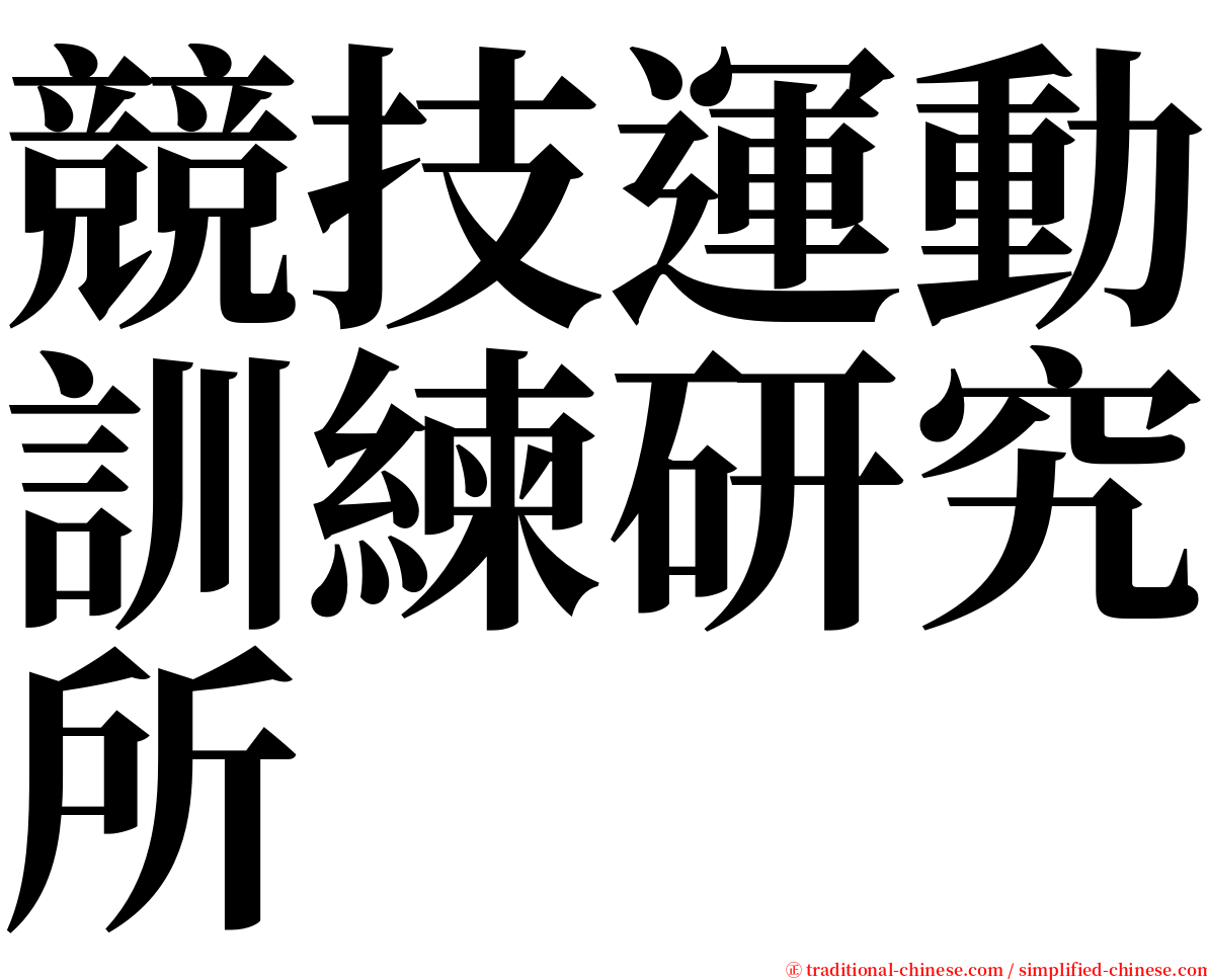 競技運動訓練研究所 serif font