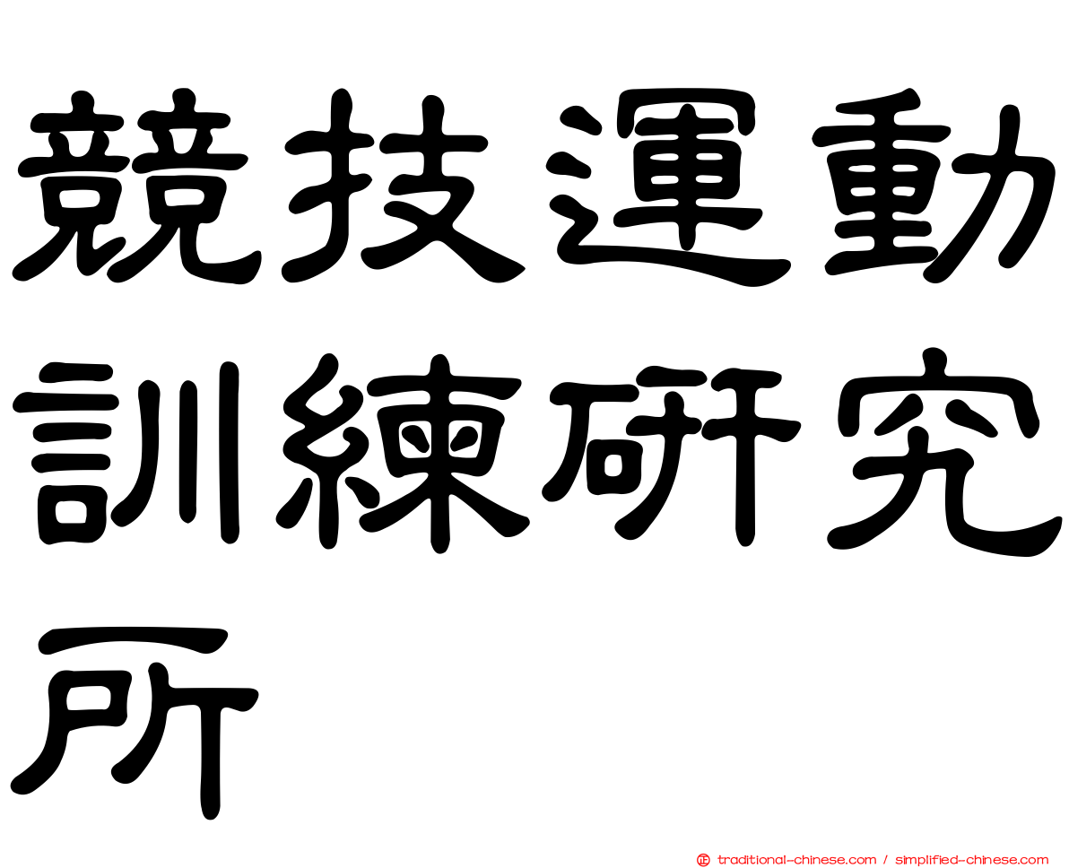 競技運動訓練研究所