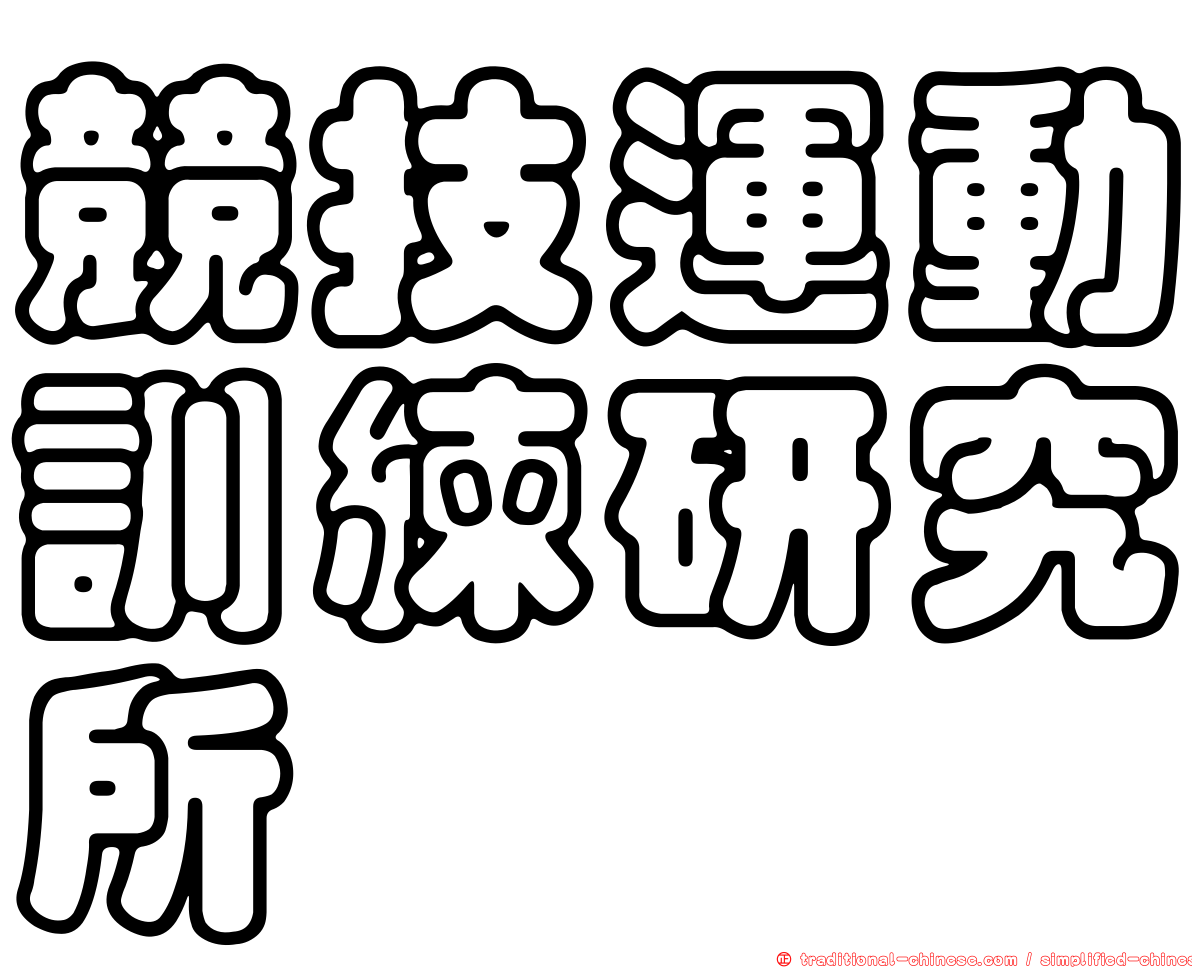 競技運動訓練研究所