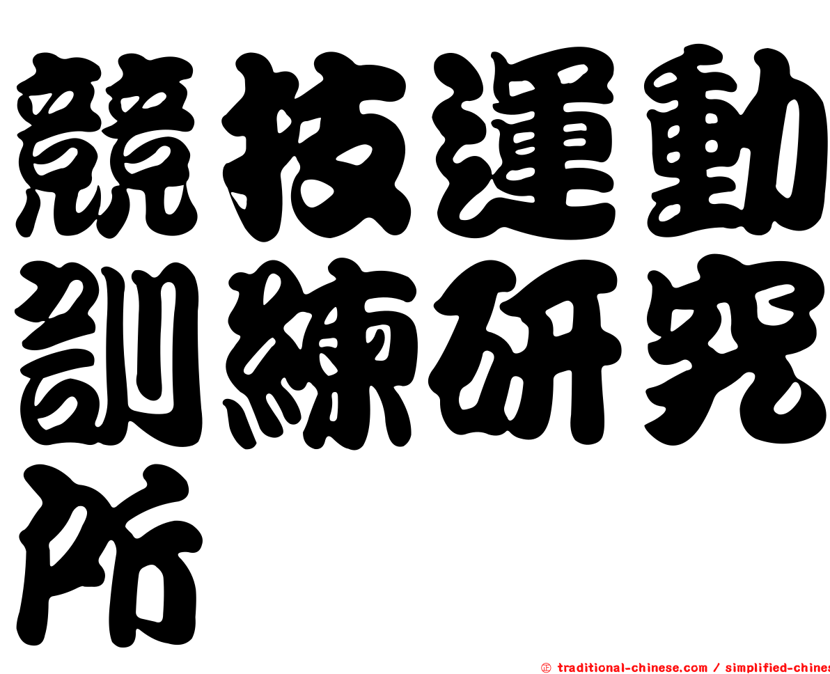 競技運動訓練研究所