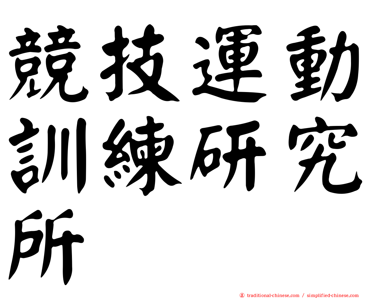 競技運動訓練研究所