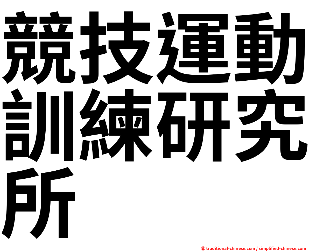 競技運動訓練研究所