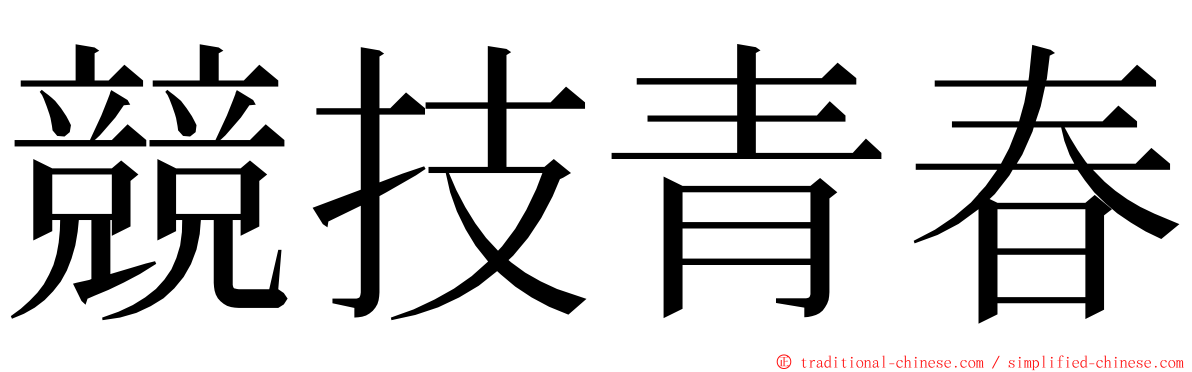 競技青春 ming font