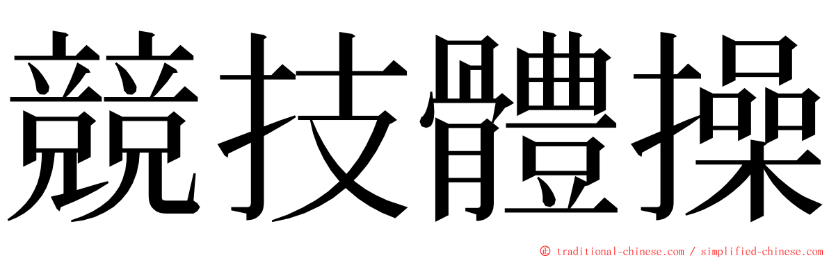 競技體操 ming font