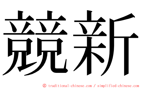 競新 ming font