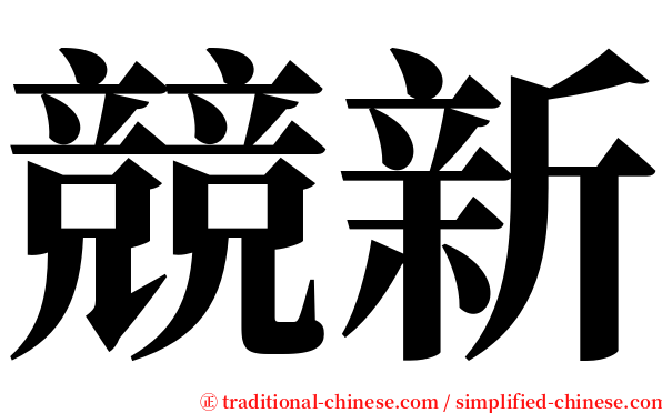 競新 serif font