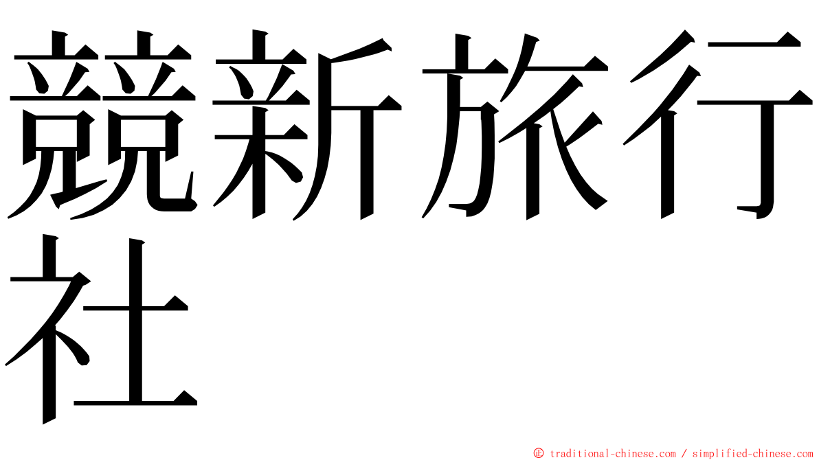 競新旅行社 ming font