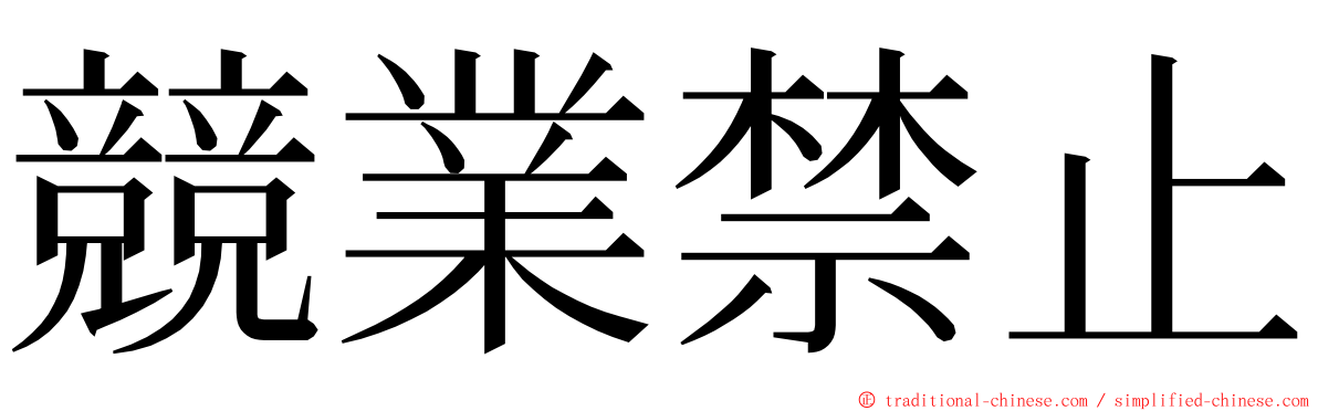 競業禁止 ming font
