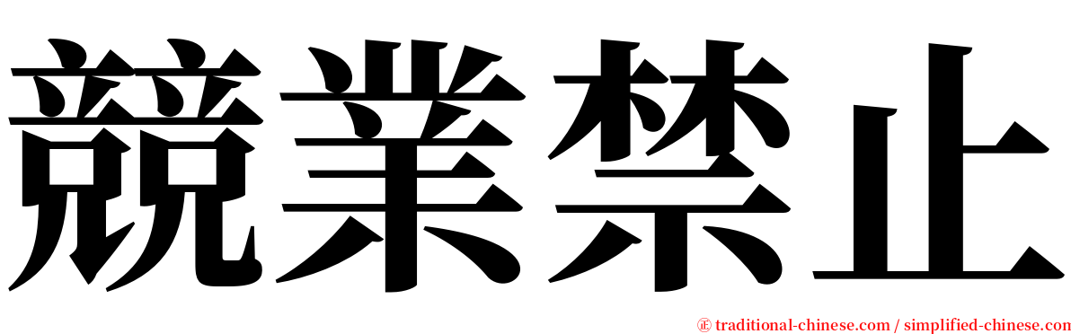 競業禁止 serif font