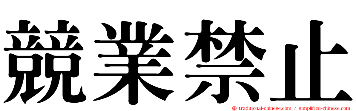 競業禁止