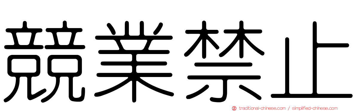 競業禁止