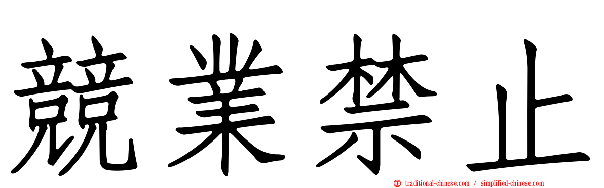 競業禁止