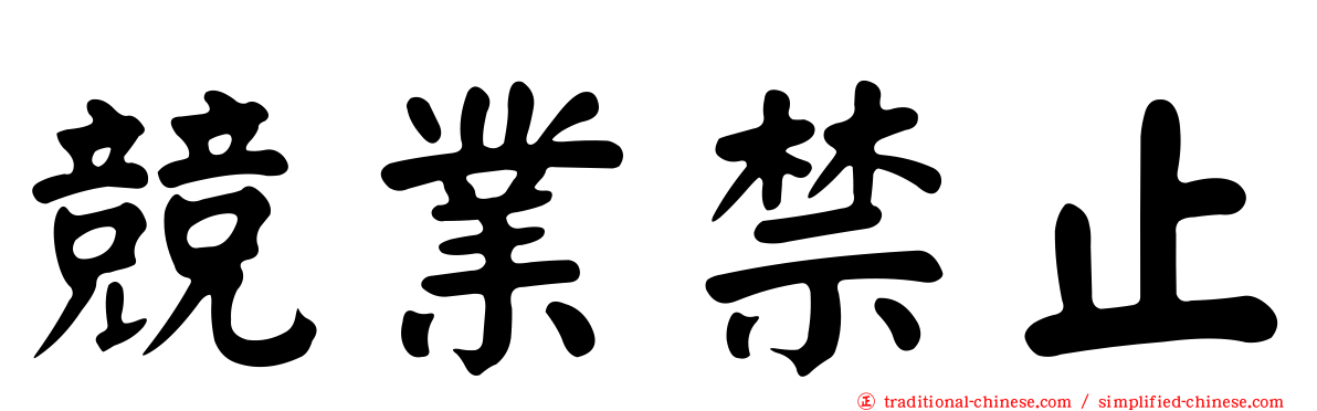 競業禁止