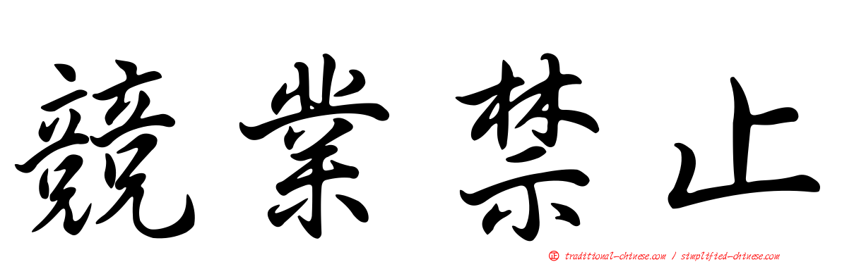 競業禁止