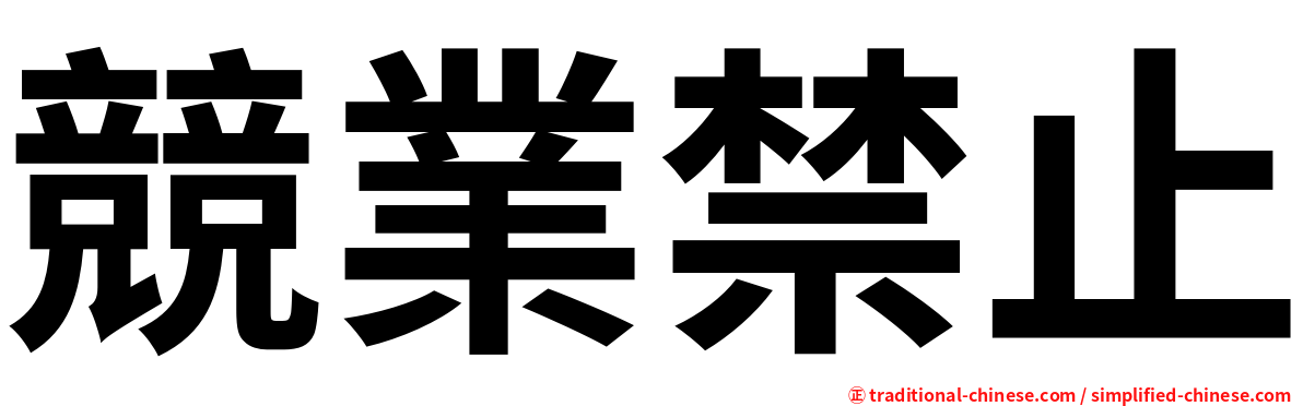 競業禁止