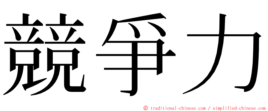 競爭力 ming font