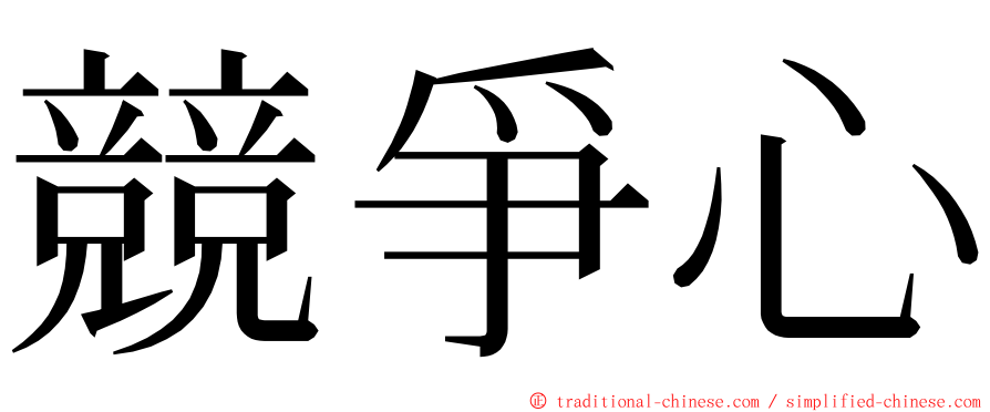 競爭心 ming font