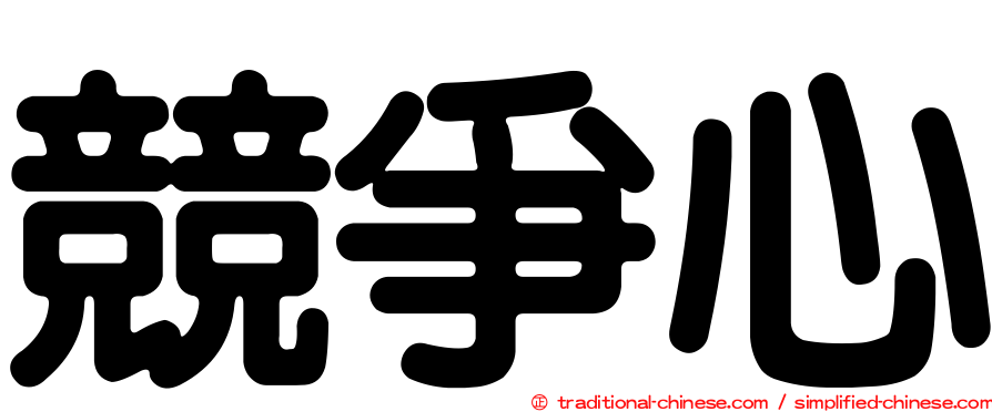 競爭心