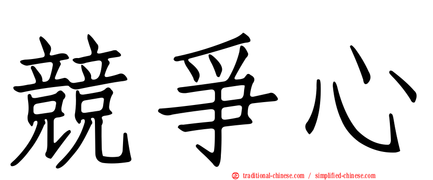 競爭心