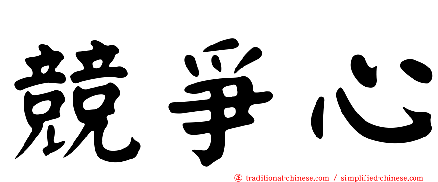 競爭心