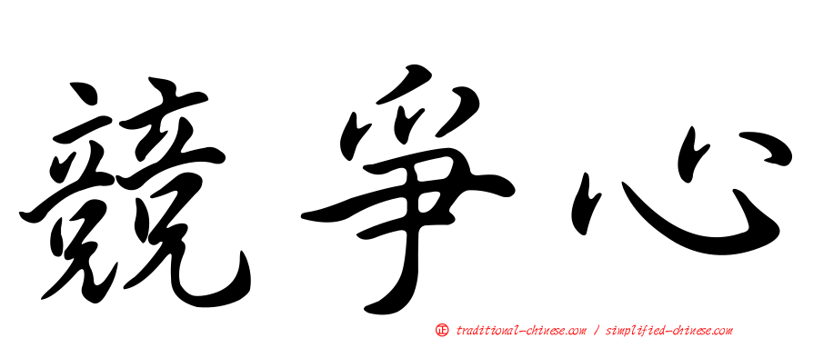 競爭心
