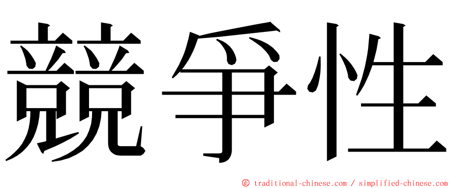 競爭性 ming font