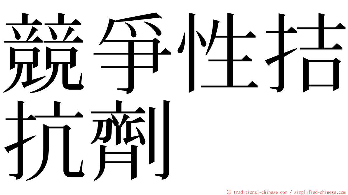 競爭性拮抗劑 ming font