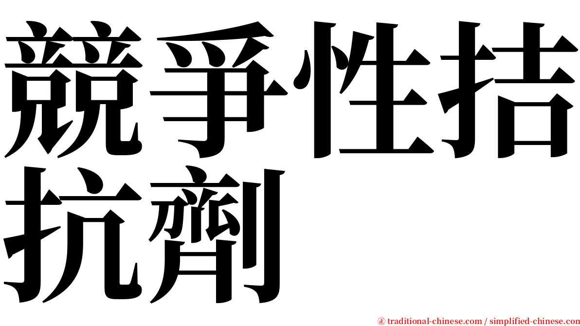 競爭性拮抗劑 serif font