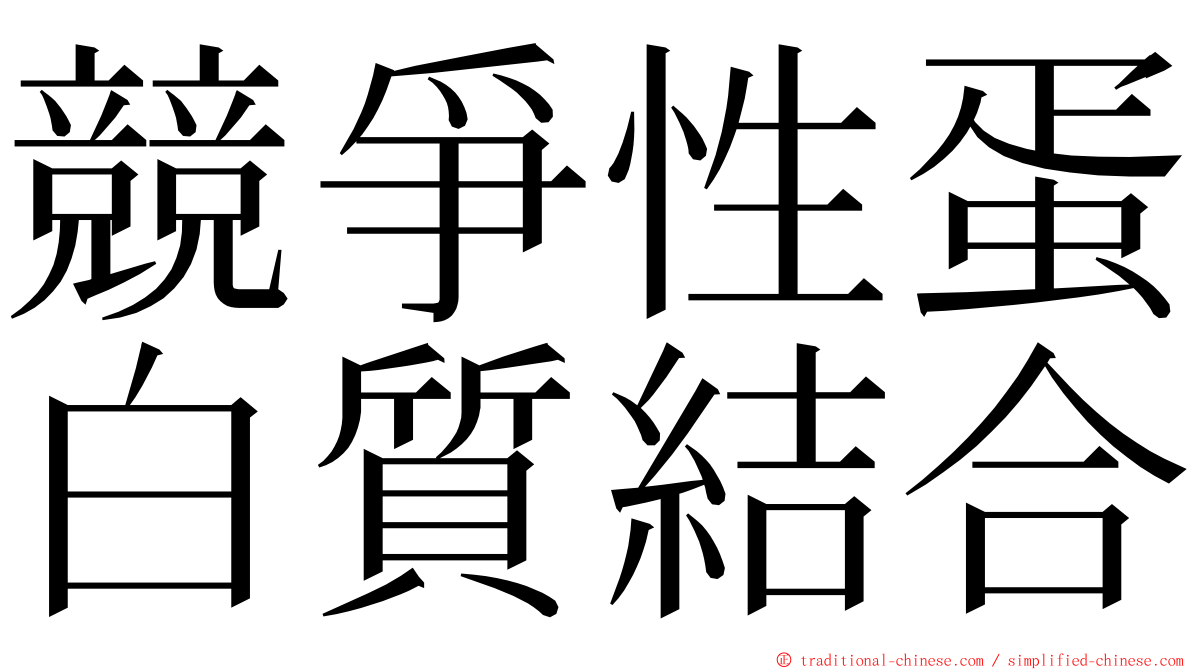 競爭性蛋白質結合 ming font