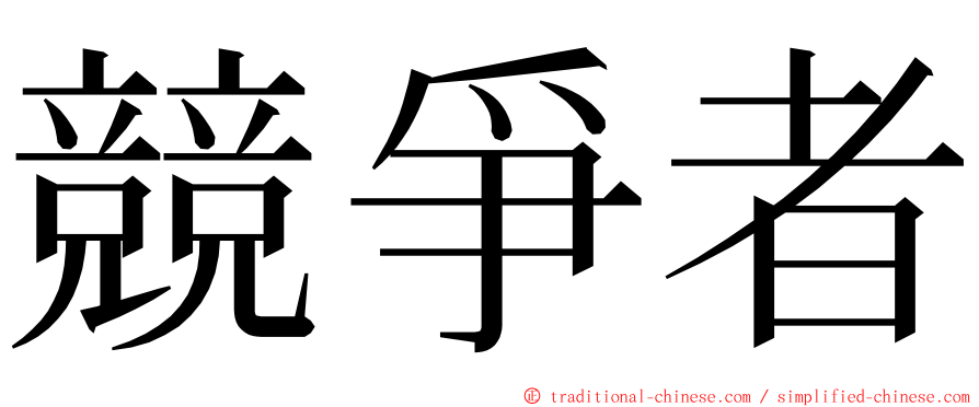 競爭者 ming font