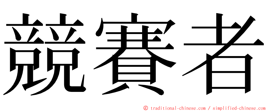 競賽者 ming font