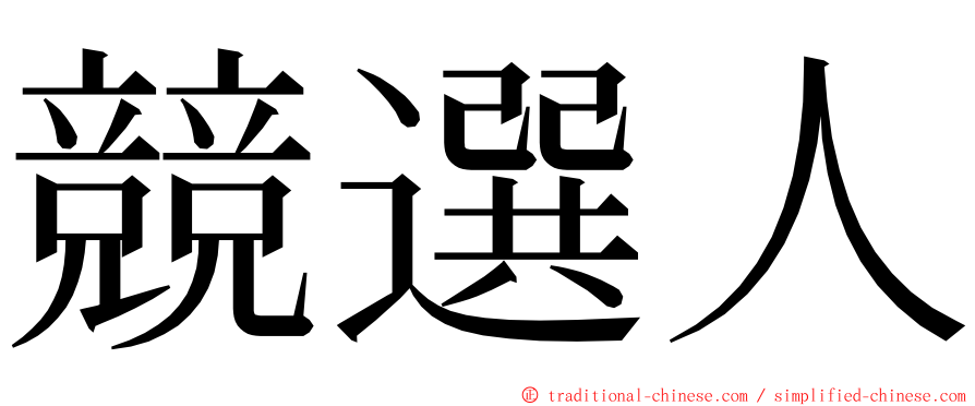 競選人 ming font