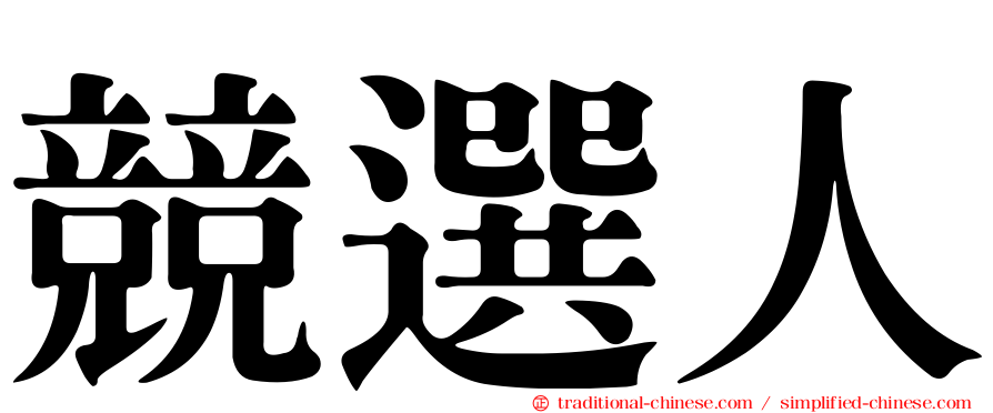 競選人