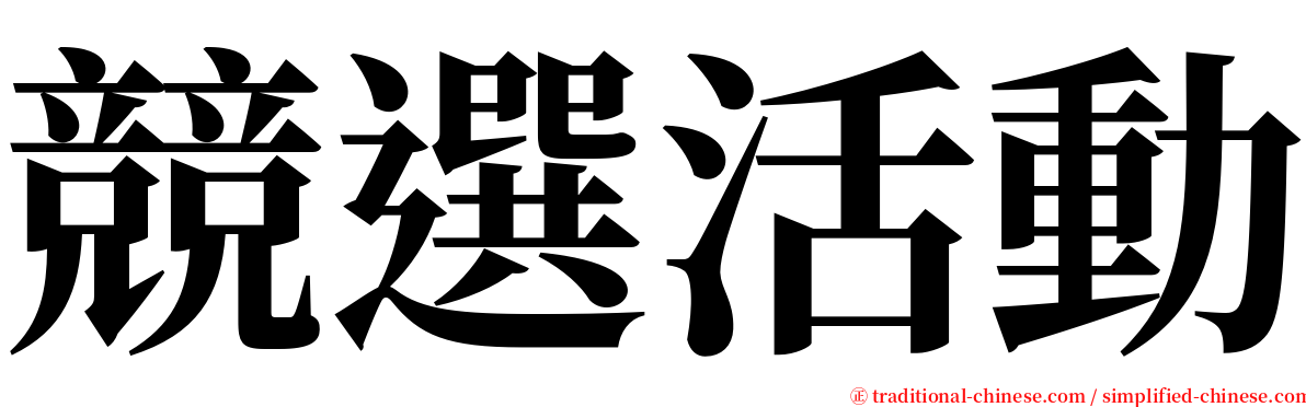 競選活動 serif font