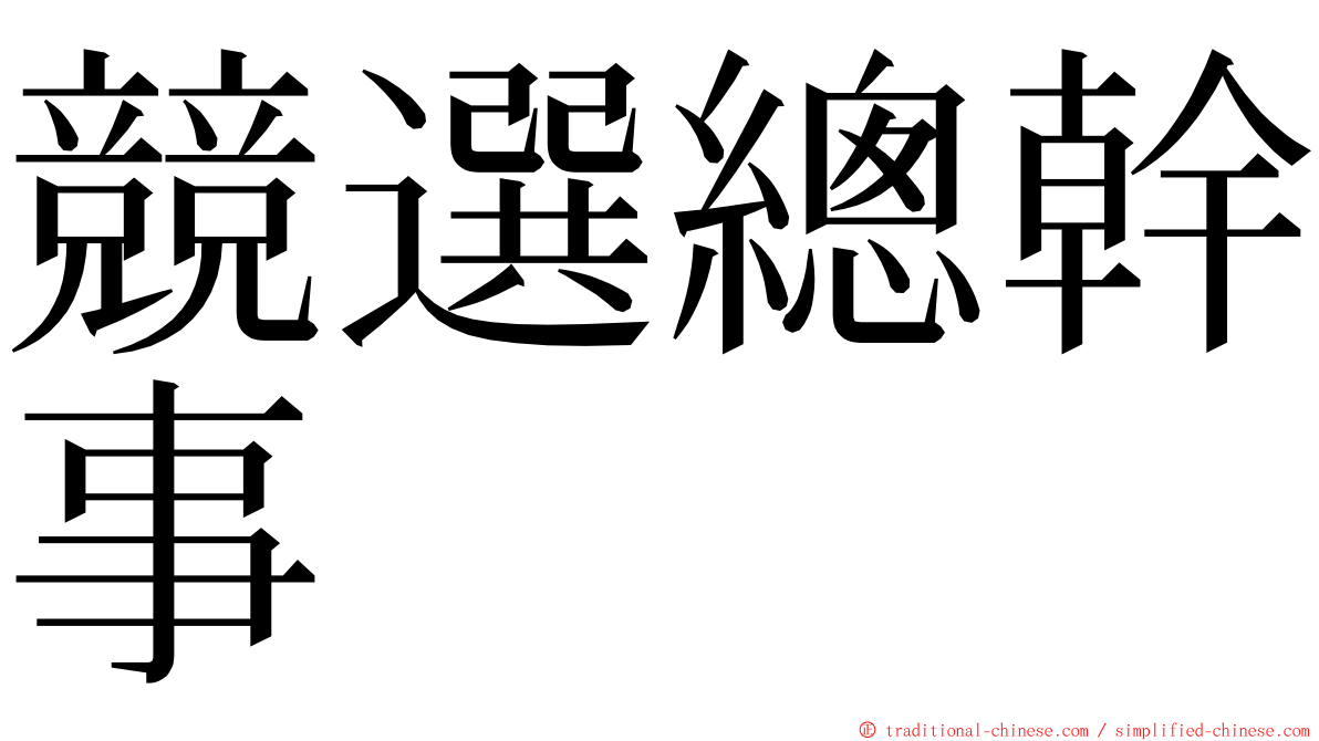 競選總幹事 ming font