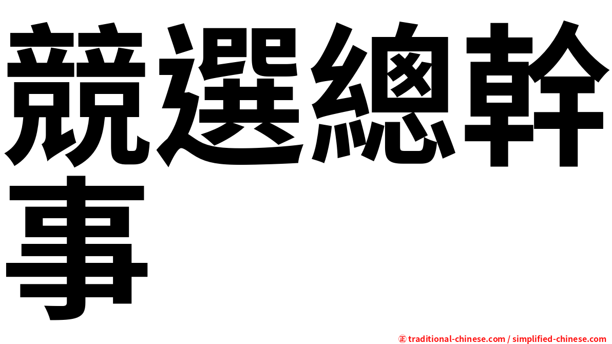 競選總幹事