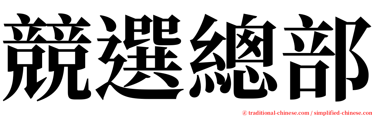 競選總部 serif font