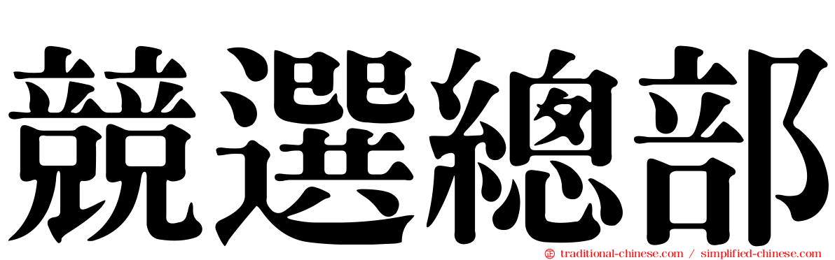 競選總部