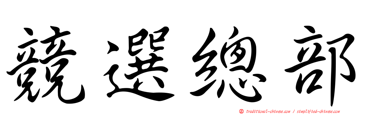 競選總部