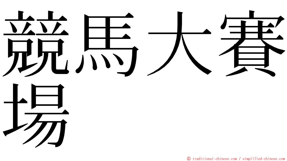 競馬大賽場 ming font