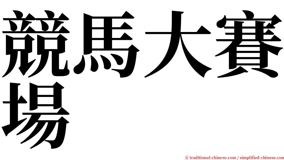 競馬大賽場 serif font