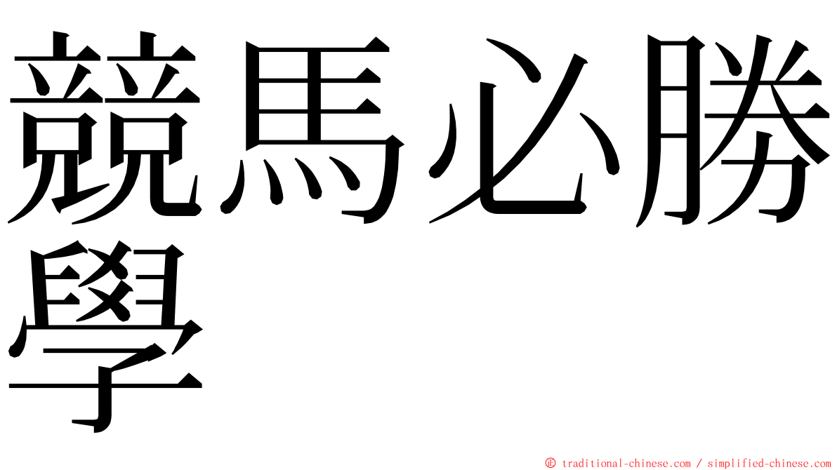 競馬必勝學 ming font