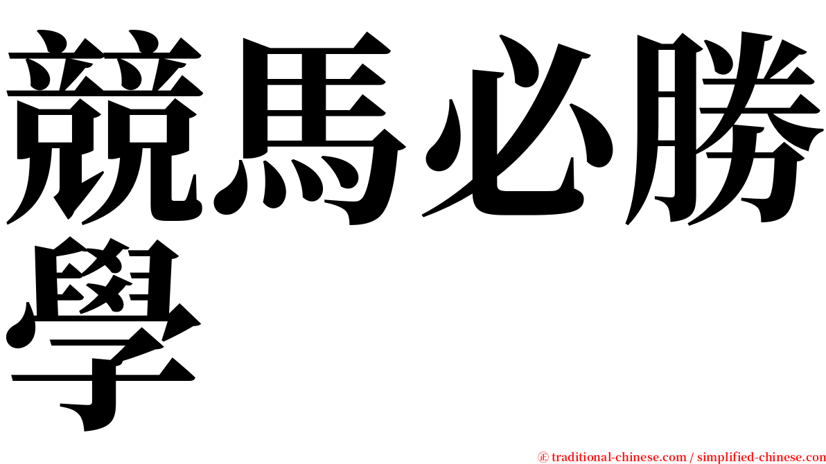 競馬必勝學 serif font