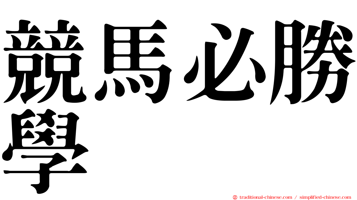 競馬必勝學