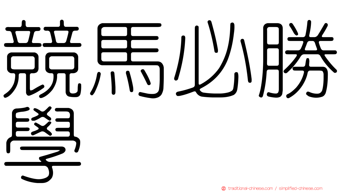 競馬必勝學