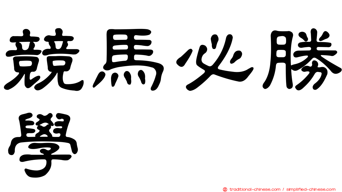 競馬必勝學