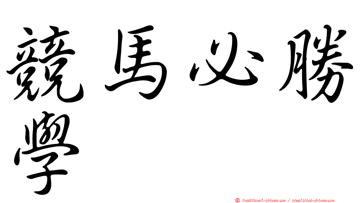 競馬必勝學