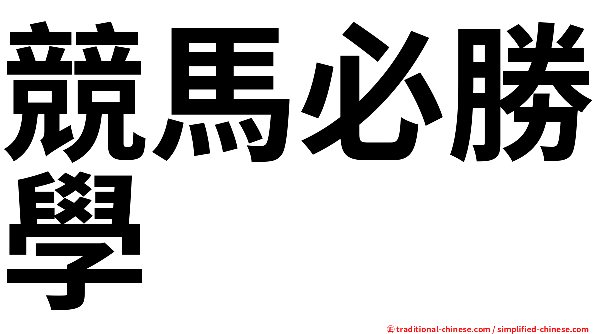 競馬必勝學